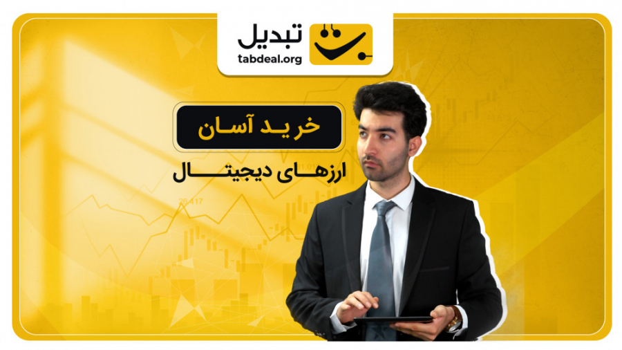 خرید , آسان , ارز , دیجیتال , امکان , ویژه‌ای , سریع , راحت , صرافی , تبدیل , می‌توانید , بخرید , بفروشید , ارزهاتون , همان‌طور , اسم , مشخص , آسان‌کردن , به‌طور , مثال , دکمه , بیت‌کوین , خریداری , فروش , برسانید , هم‌چنین , مقداری , رمزارز , مستقیم , یعنی , مث