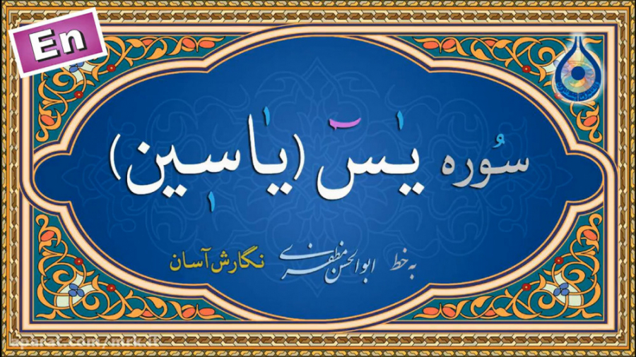 سوره یاسین