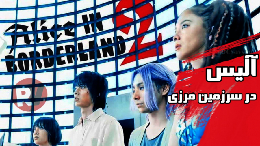 سریال ژاپنی با موضوع بازی های مرگبار 2022 | آلیس در سرزمین مرزی زمان82ثانیه