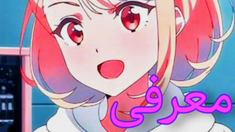 معرفی انیمه