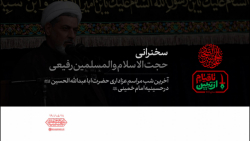 سخنرانی | حجت الاسلام والمسلمین ناصر رفیعی سخنرانی | حجت الاسلام والمسلمین ناصر رفیعی