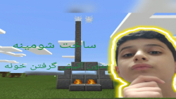 ساخت شومینه بدون آتیش گرفتن خونه! ماین کرفت | Minecraft
