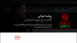 روضه خوانی | آقای حاج سعید حدادیان روضه خوانی | آقای حاج سعید حدادیان