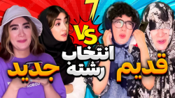 فرق انتخاب رشته های قدیم و جدی...