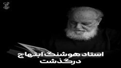 کلیپ دکلمه زیبا از هوشنگ ابتهاج | روحشان شاد و یادشان گرامی|