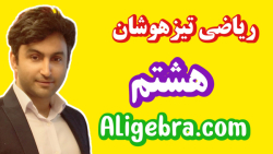 آموزش فصل چهارم ریاضی هشتم جبر و معادله از علی هاشمی