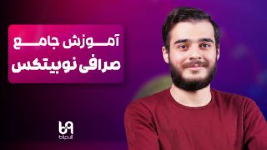 آموزش , صرافی , ایرانی , نوبیتکس , | , احراز , هویت , واریز , برداشت , انتقال , تتر , خرید , فروش , تتر
~~~~

نوبیتکس , رمزارز , سال , فعالیت , میکنه , میتونید , کارت , بانکیتون , رمزارزهایی , میخواید , رو , تهیه , ولتتون , بدید , ‌
~~~~~
‌
اگر , آموزش‌های , دیگه , بازار , هستی , می‌تونی , شبکه‌های , اجتماعی , بیتپول , لینکش , سر , بزنی:
Telegram: , https: , Bitpull_Crypto
Instagram: , www , instagram , com , Bitpull_Crypto
Twitter: , twitter , Bitpull_