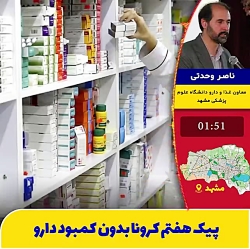 تولید شربت چرک خشک کن صرفه اقتصادی ندارد/ کمبود دارو در روند درمان کرونا نداریم تولید شربت چرک خشک کن صرفه اقتصادی ندارد/ کمبود دارو در روند درمان کرونا نداریم