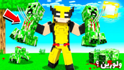 ولورین خشن در ماینکرفت ؟!! | م...