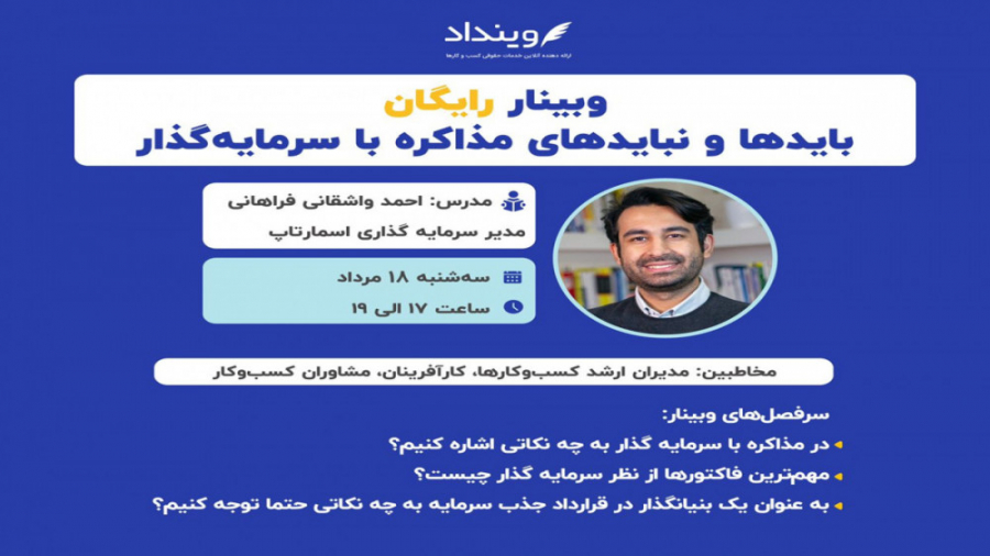 ویدیو , وبینار , نبایدهای , مذاکره , سرمایه , گذار , استارتاپ­‌ها , دلیل , اغلب , گروه­‌های , کوچک , جوان , تشکیل , شده‌­اند , چندانی , دست , تحقق , ایده‌­های , تجاری , نیاز , جذب , اصلاً , کار , ساده­‌ای , ریسک , سرمایه‌­گذاری , کسب‌­وکارهای , نوپا , راحتی , سرمایه‌­گذاران , پذیرفته , نمی‌­شود , خاطر , استارتاپ‌­ها , حد , ممکن , فضایی , ایجاد , استارتاپ , بتوانند , موفقیت , ایده‌های , اعتماد , سرمایه‌گذار , قرار , سرمایه‌گذاری , چالش‌