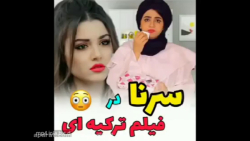 طنز سرنا امینی  کلیپ سرنا امین...