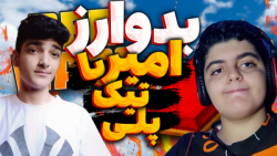 ماینکرفت بدوارز با امیر تیک پل...