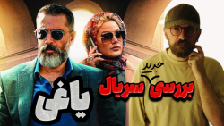 نقاط ضعف و قوت سریال یاغی