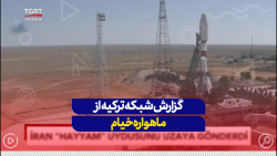 گزارش شبکه TGRT ترکیه از ماهواره خیام گزارش شبکه TGRT ترکیه از ماهواره خیام