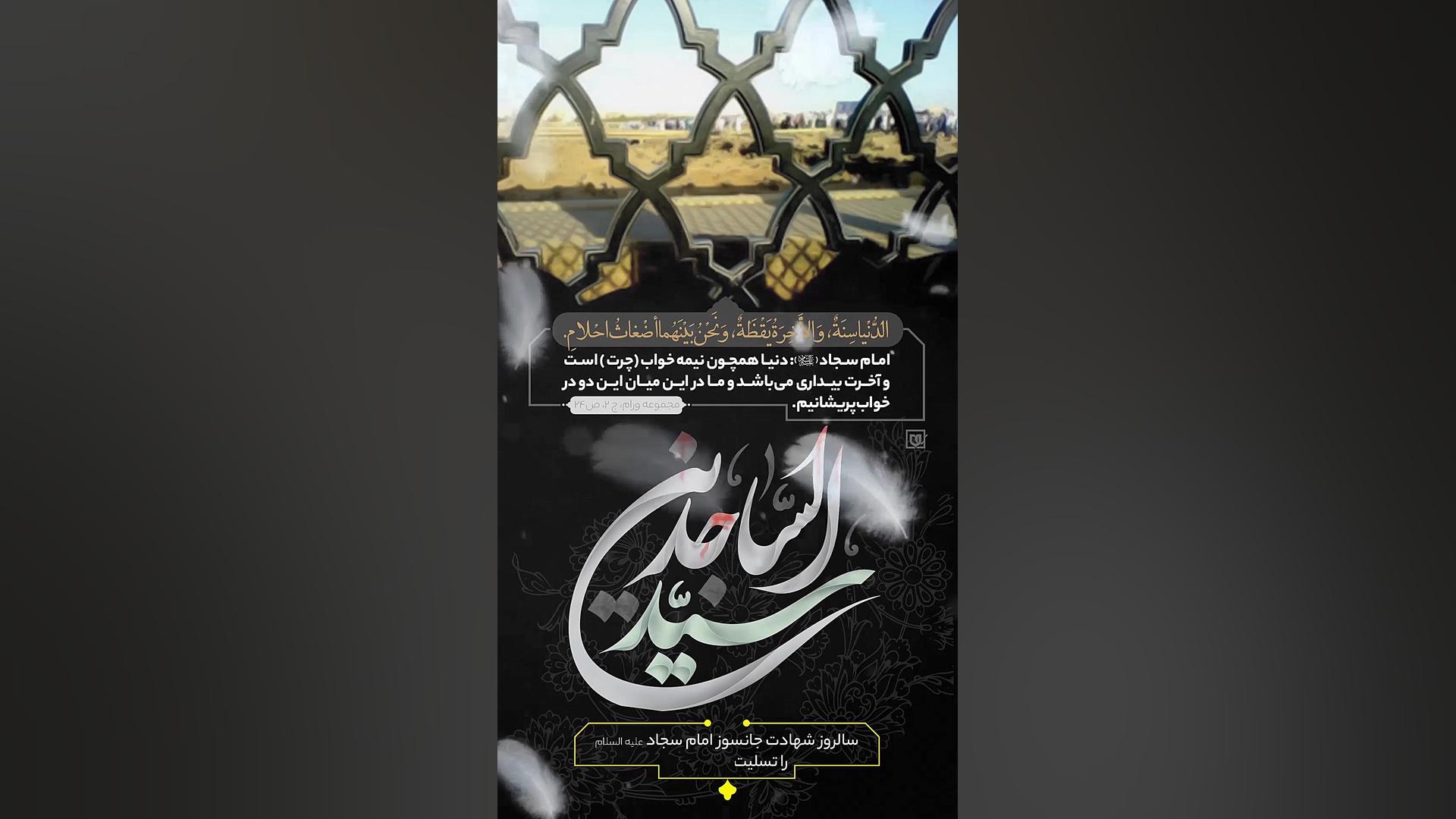 استوری اینستاگرام شهادت امام زین العابدین(ع)/به روایتی ابرسانی پوست