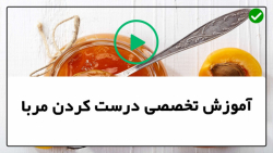 آموزش روش پخت مربا توت فرنگی-مربای هویج-طرز تهیه مربا انبه بلوبری