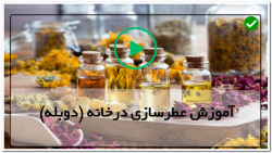 آموزش ساخت عطر-ساخت عطر طبیعی خانگی-اسانس گیری از لیمو به روش تقطیر بخار