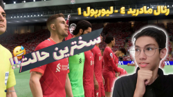 گیم پلی بازی فیفا 22 اما در سخترین حالت // فینال رئال و لیورپول// FIFA22 فیفا 22