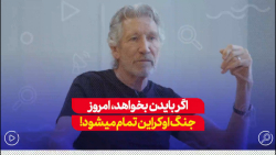 راجر واترز: انسانیت یمنی ها،فلسطینی ها،اوکراینی ها،روس ها وچینی هاراهم درک میکنم راجر واترز: انسانیت یمنی ها،فلسطینی ها،اوکراینی ها،روس ها وچینی هاراهم درک میکنم