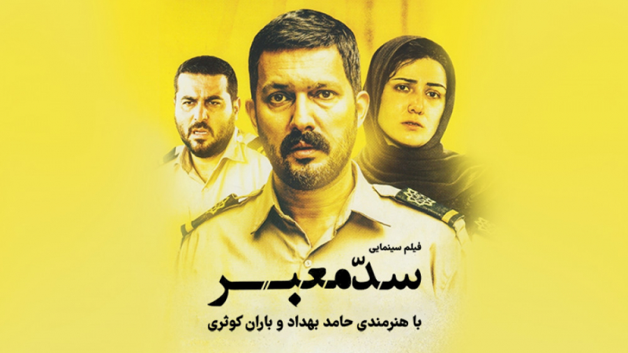 تیزر فیلم سد معبر زمان65ثانیه