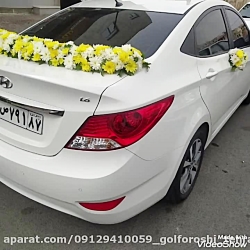 جدیدترین تزیین ماشین عروس09129410059 تهران