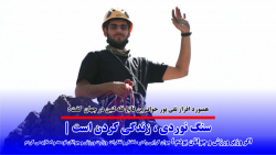 سنگ نوردی ، زندگی کردن است سنگ نوردی ، زندگی کردن است