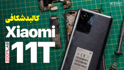 کالبدشکافی و نکات تعمیر شیائومی ۱۱ تی | Xiaomi 11T Teardown کالبدشکافی و نکات تعمیر شیائومی ۱۱ تی | Xiaomi 11T Teardown