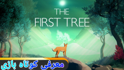 معرفی کوتاه بازی #2 / The First Tree