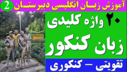۲۰ واژه کلیدی زبان کنکور | تقویتی_کنکوری | زبان انگلیسی دبیرستان