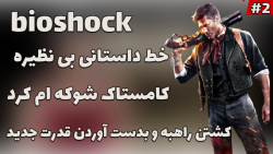BioShock Infinite | خط داستانی بینظیره و قدرت جدید بدست آوردیم