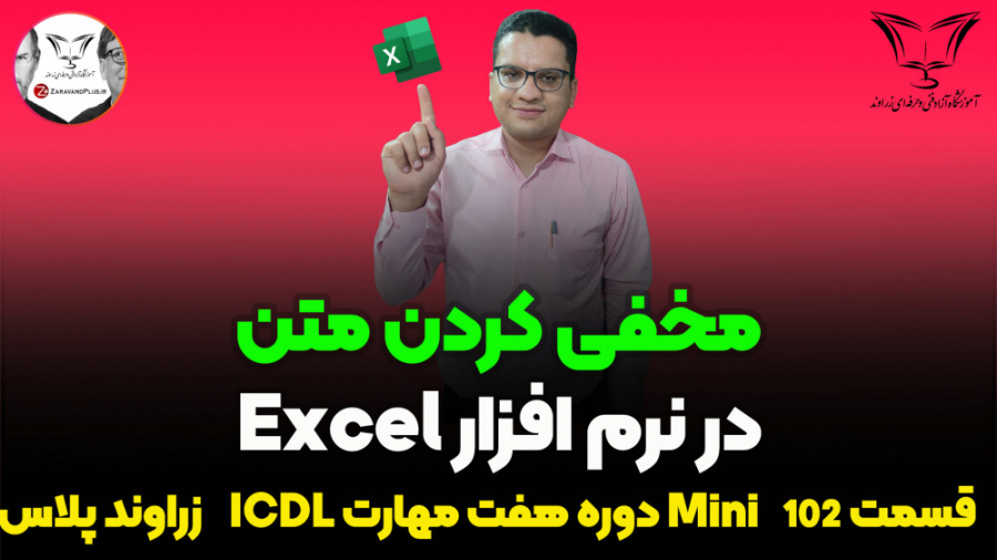 مخفی کردن متن یا فرمول در سلول اکسل جواد رضویان