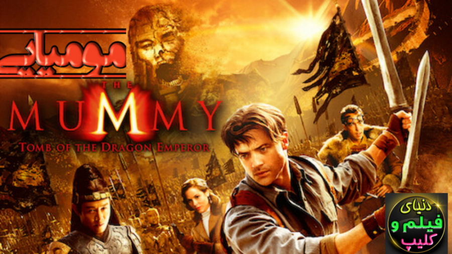 فیلم آمریکایی مومیایی The Mummy 1999 دوبله فارسی زمان7066ثانیه