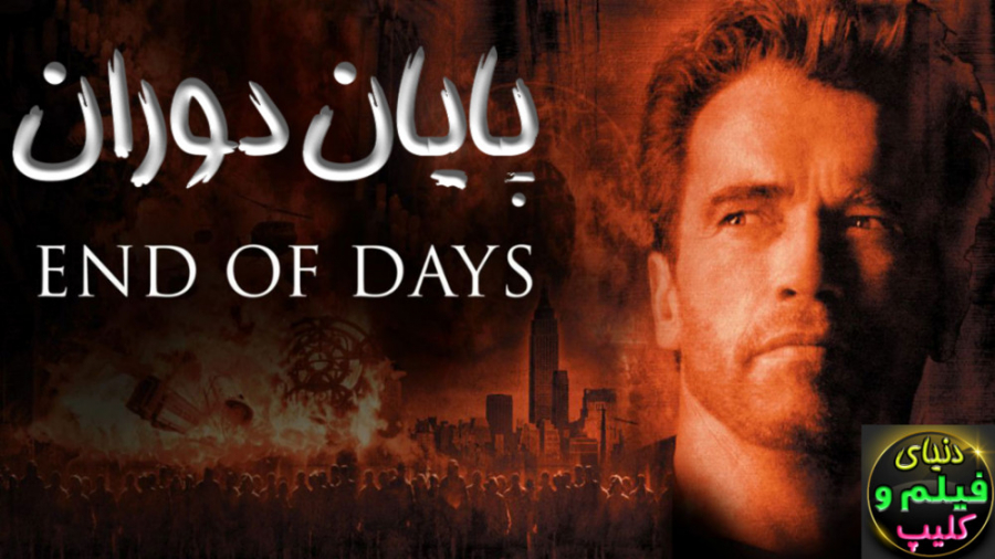 فیلم آمریکایی پایان دوران End of Days 1999  دوبله فارسی زمان7224ثانیه