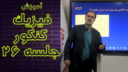 کنکور 1402 : جلسه بیست و ششم فیزیک