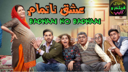 فیلم هندی عشق ناتمام Badhaai Ho Badhaai 2002 دوبله فارسی