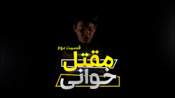 مقتل خوانی - قسمت دوم