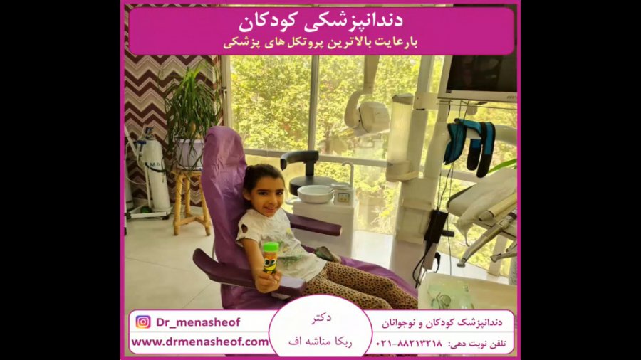 دندان پزشکی کودکان و نوجوانان (یوسف آباد) دندانپزشکی خانم دکتر ربکا مناشه اف