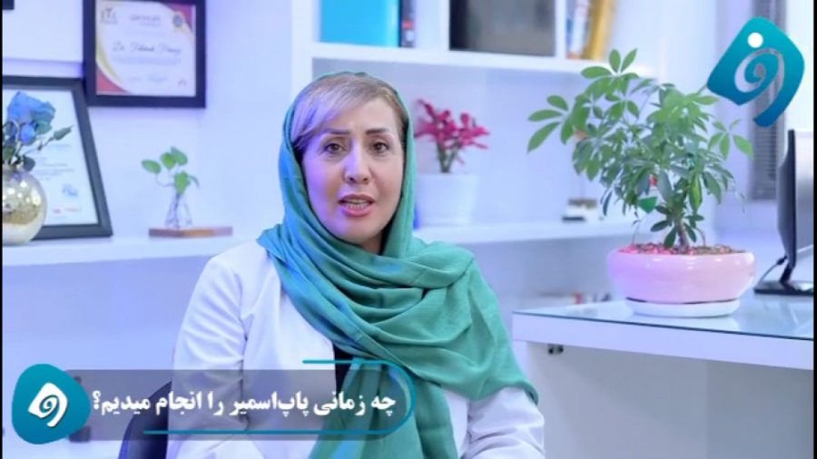 بهترین زمان انجام پاپ اسمیر کلینیک دندانپزشکی
