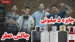 5 میلیون جایزه برای اسم عطر