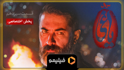 ۱۵ ثانیه اول قسمت ۱۳ یاغی