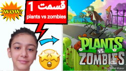 مرحله اول بازی plants vs zombies/ گیاهان علیه زامبی ها/ پلنت یو اس زامبی