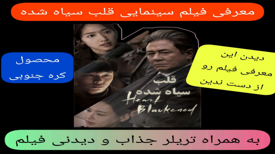 معرفی فیلم سینمایی قلب سیاه شده | به همراه تریلر دیدنی | محصول کره جنوبی زمان282ثانیه