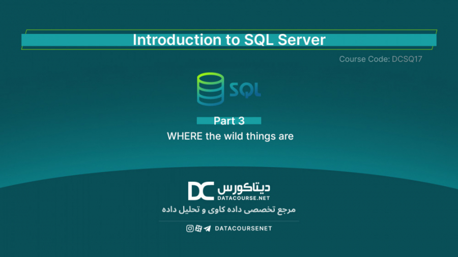 03 - WHERE the wild things are - Sql زمان284ثانیه