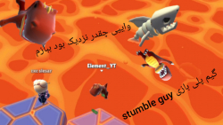 گیم پلی بازی استامبل گای | Stumble guy game play