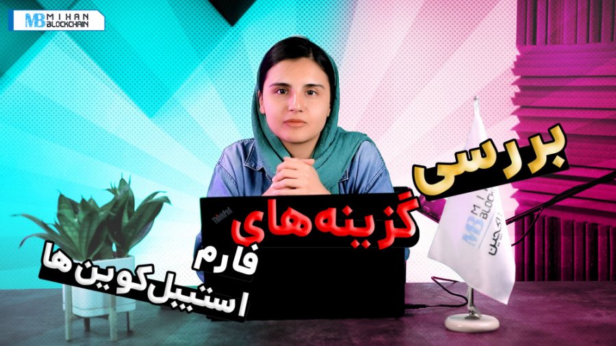 معرفی , پلتفرم , ییلد , فارمینگ , استیبل , کوین , ریسک , ویدیو , سپیده , برون , فارم , توضیح , می‌دهد , ریسک‌های , آن‌ها , بیان , می‌کند