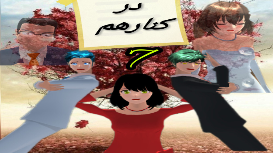 سریال در کنار هم قسمت هفتم _ساکورا اسکول زمان329ثانیه