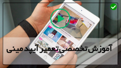تعویض کابل شارژ آیپد ایر-تعمیر بک لایت آیپد -  تعمیر ال سی دی