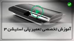 اموزش تعمیر پلی استیشن-تعمیر برد پلی استیشن-تعمیر مشکل چراغ چشمک زن زرد