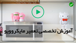 آموزش عیب یابی پاور مایکروویو-تعمیر ماکروویو-تعویض فن خنک کننده