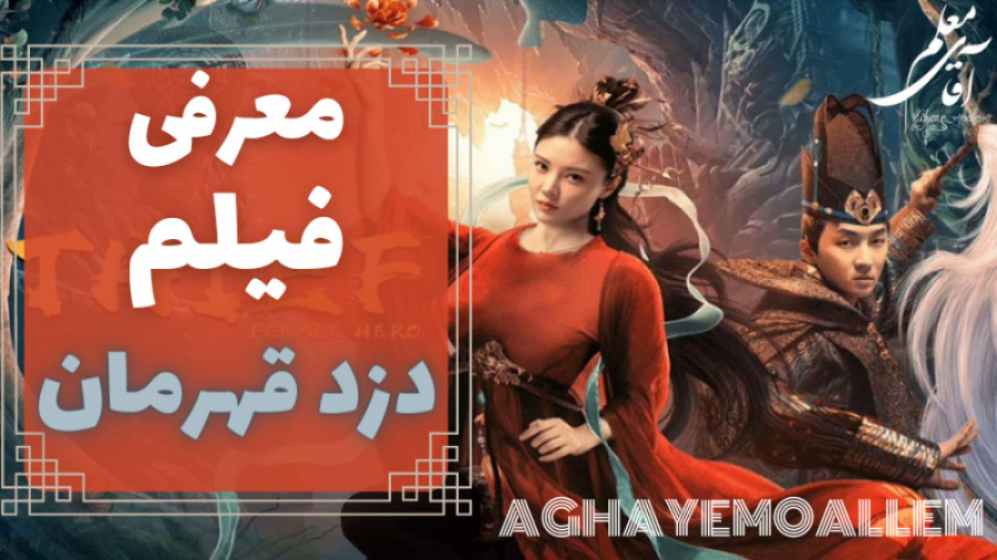 معرفی فیلم دزد قهرمان | تریلر فیلم دزد قهرمان زمان135ثانیه